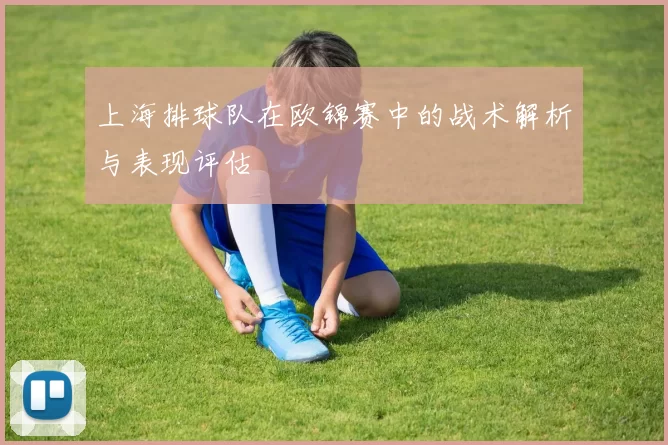 上海排球队在欧锦赛中的战术解析与表现评估