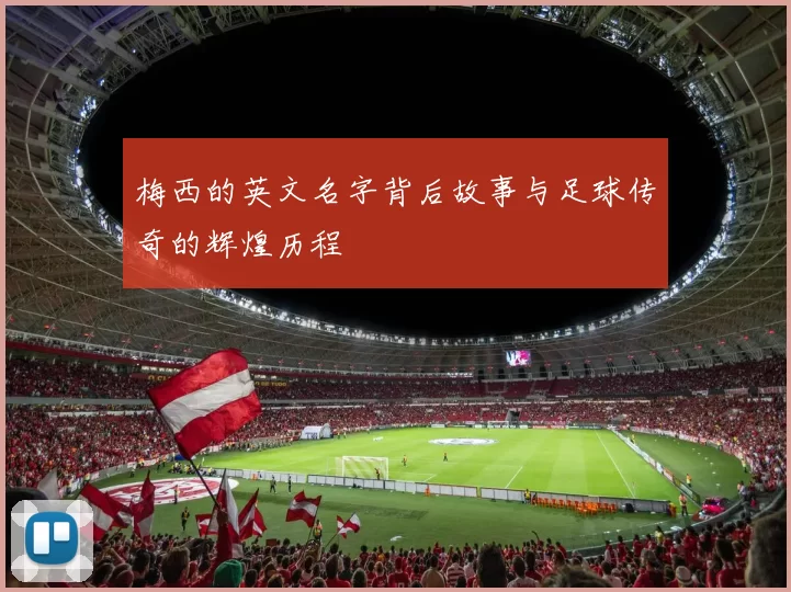 梅西的英文名字背后故事与足球传奇的辉煌历程