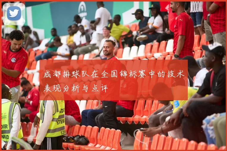 成都排球队在全国锦标赛中的技术表现分析与点评