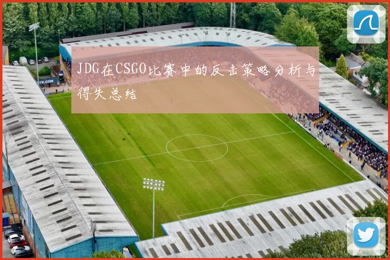 JDG在CSGO比赛中的反击策略分析与得失总结