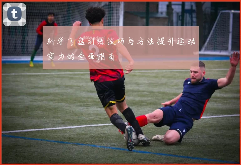 科学飞盘训练技巧与方法提升运动实力的全面指南