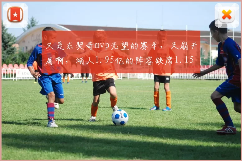 又是东契奇mvp无望的赛季，天崩开局啊，湖人1.95亿的阵容缺席1.15亿