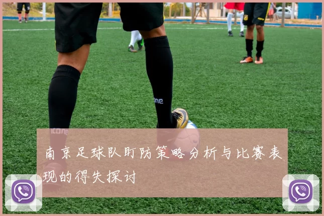 南京足球队盯防策略分析与比赛表现的得失探讨