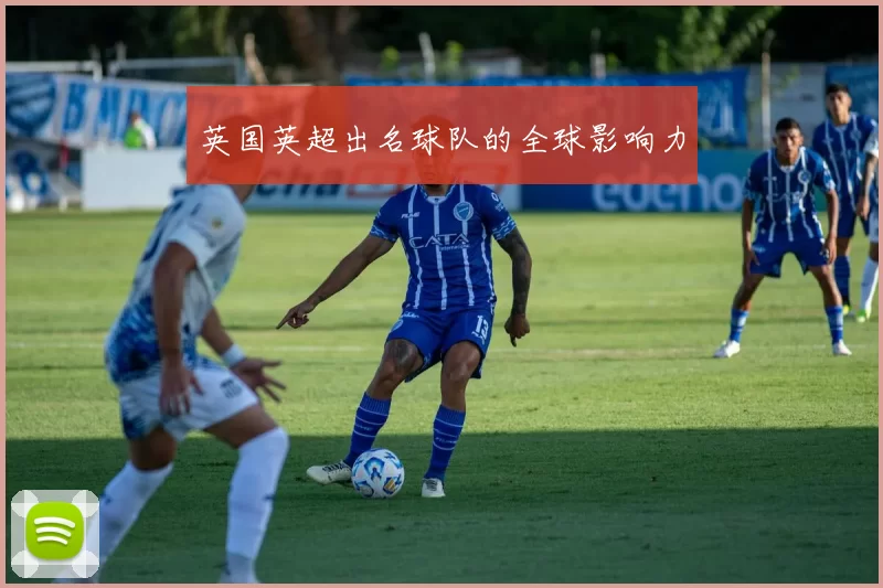 英国英超出名球队的全球影响力