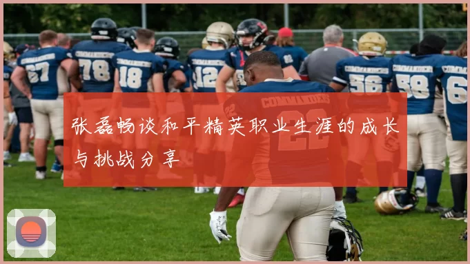 张磊畅谈和平精英职业生涯的成长与挑战分享