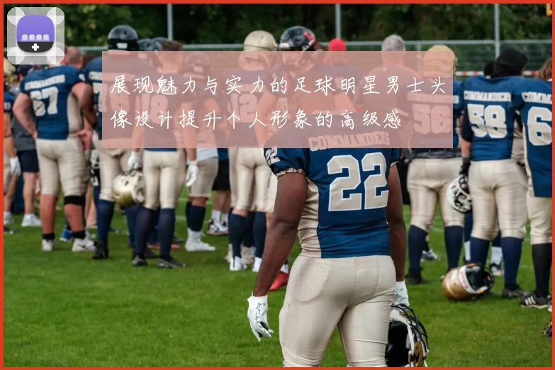 展现魅力与实力的足球明星男士头像设计提升个人形象的高级感