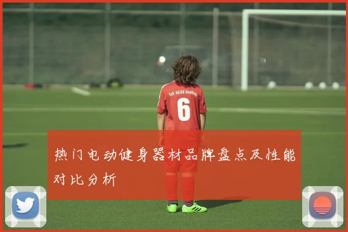 热门电动健身器材品牌盘点及性能对比分析