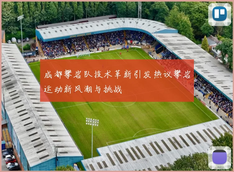 成都攀岩队技术革新引发热议攀岩运动新风潮与挑战