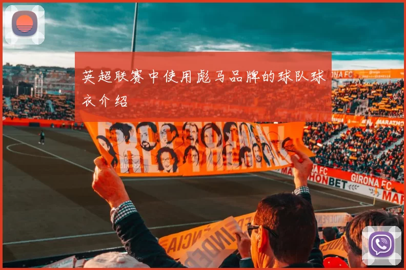 英超联赛中使用彪马品牌的球队球衣介绍