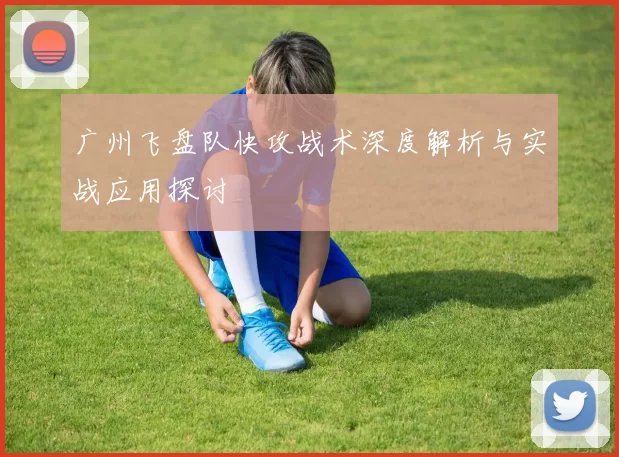 广州飞盘队快攻战术深度解析与实战应用探讨