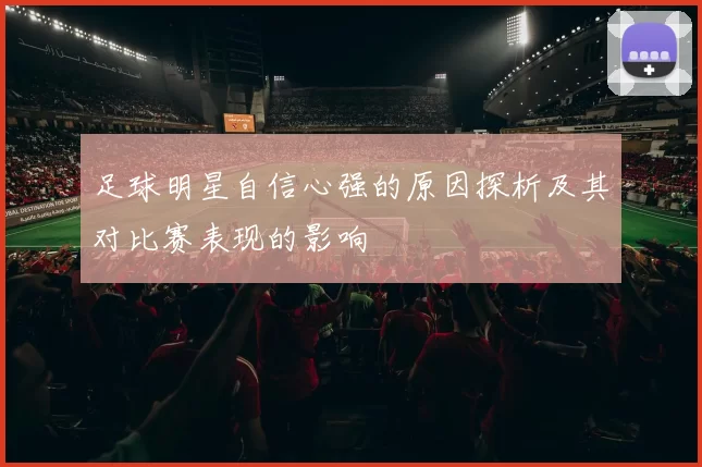 足球明星自信心强的原因探析及其对比赛表现的影响