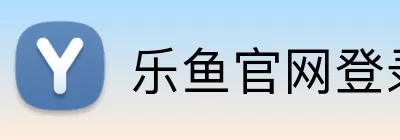 乐鱼官网登录入口 Logo
